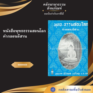 หนังสือพุทธธรรมสอนโลกคำกลอนอีสาน 80000938 (หนังสืออีสาน/หนังสือประเพณีอีสาน/หนังสือพระ/คลังนานาธรรม)