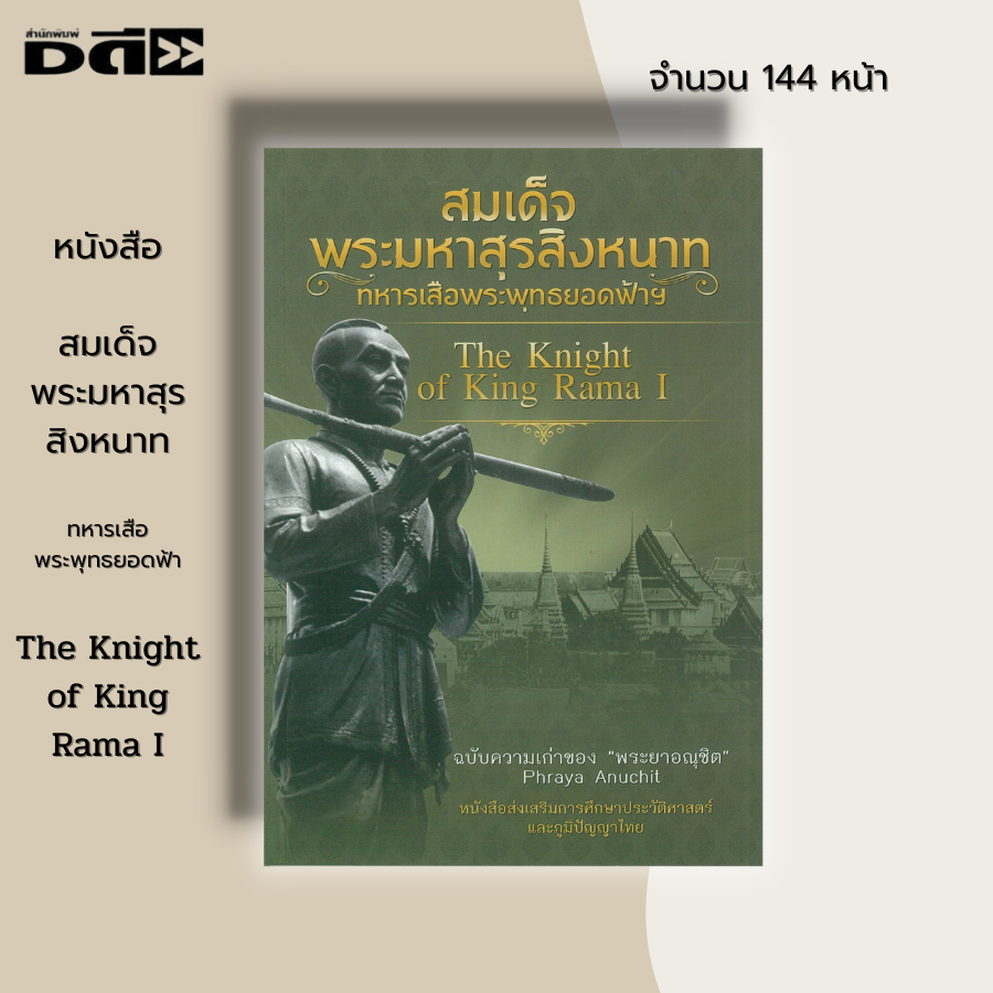 หนังสือ สมเด็จพระมหาสุรสิงหนาท ทหารเสือพระพุทธยอดฟ้าฯ The Knight of King Rama I : พระยาเสือ พระอนุชา