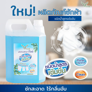 วีไลฟ์ น้ำยาซักผ้าสูตรเข้มข้น (5,000 ml.) ลดปัญหากลิ่นอับ ซักผ้าขาวสะอาดเหมือนใหม่