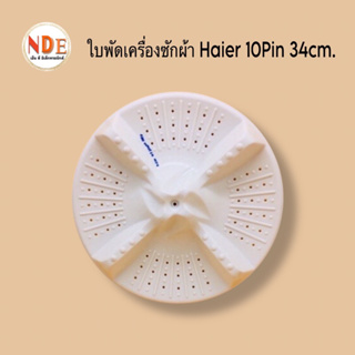 ใบพัดเครื่องซักผ้า 2 ถัง HAIER รู 10Pin ขนาดเส้นผ่านศูนย์กลาง 34cm. รุ่น HWM-T85M348 #อะไหล่เครื่องซักผ้า