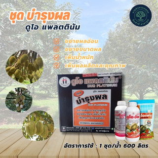 ดูโอแพลตตินัม ชุดบำรุงผล ตราหญิงงาม อัตราการใช้ 1 ชุด ต่อน้ำ 600 ลิตร ฉีดพ่นทุก 7-10 วัน