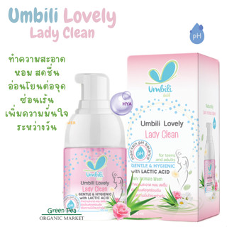 อัมบิลี่ เลิฟลี่ เลดี้ คลีน ขนาด 55 ml. Umbili Lovely Lady Clean ทำความสะอาด อ่อนโยน ต่อจุดซ่อนเร้น เพิ่มความมั่นใจ