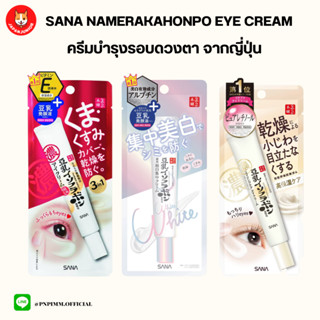 SANA Namerakahonpo Eye Cream ครีมบำรุงรอบดวงตาจากญี่ปุ่น