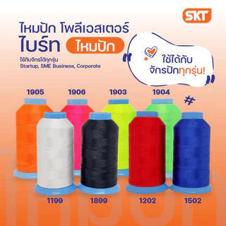 ไหมปักโพลีเอสเตอร์ ขนาด 120/2 ความยาว 3,000 เมตร และดิ้นเงิน-ดิ้นทอง ความยาว 4,000 เมตร