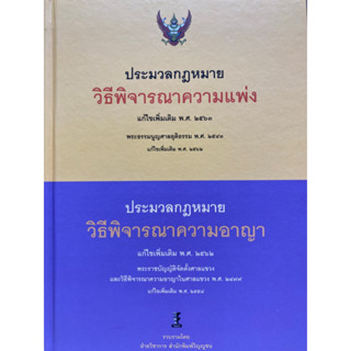 9786165812603 ประมวลกฎหมายวิธีพิจารณาความแพ่ง แก้ไขเพิ่มเติม พศ. 2563 ประมวลกฎหมายวิธีพิจาณาความอาญา แก้ไขเพิ่มเติ