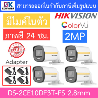 HIKVISION กล้องวงจรปิด COLORVU 2MP ภาพสี24ชม. มีไมค์ในตัว รุ่น DS-2CE10DF3T-FS 2.8mm จำนวน 4 ตัว + Adapter Adaptor