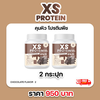 [โปรตีนคุมหิว] 🤎ช็อกโกแลต🤎 XS PROTEIN CHOCOLATE PLANT-BASED CHOCOLATE คุมหิว โปรตีนพืช ช่วยเผาผลาญ