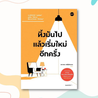 หนังสือ ทิ้งมันไป แล้วเริ่มใหม่อีกครั้ง ผู้เขียน: คธาพล รพีฐิติธรรม  สำนักพิมพ์: DOT  หมวดหมู่: จิตวิทยา การพัฒนาตัวเอง