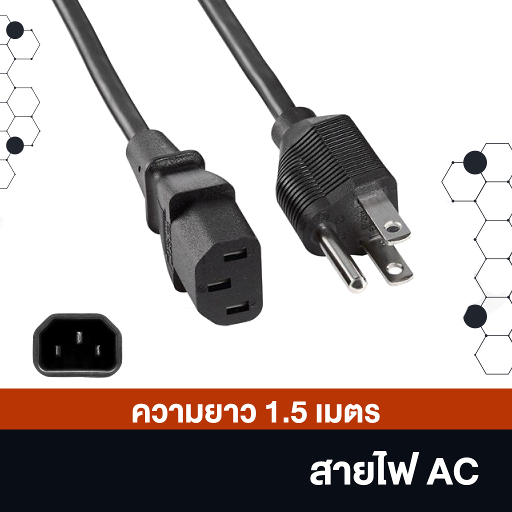 สายไฟ AC POWER 3 รู กลม ความยาว 1.5 เมตร สายไฟหม้อไฟฟ้า, หม้อทอด, คอม, จอคอม