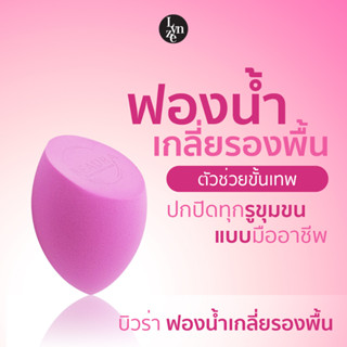 🌸บิวร่า ฟองน้ำเกลี่ยรองพื้น Beaura Extra Soft Make up Blender Soft Touch Wet&amp;Dry🌸