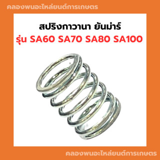 สปริงกาวานา ยันม่าร์ SA60 SA70 SA80 SA100 สปริงSA สปริงกาวานาSA60 สปริงกาวานาSA80 สปริงSA สปริงกาวานาSA100