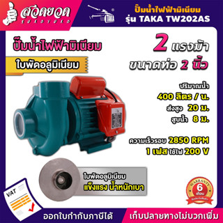 TAKA TW202AS ปั๊มน้ำไฟฟ้า ใบพัดอลูมิเนียม 400 ลิตร ลึก 8 เมตร สูง 20 เมตร [รับประกัน 6 เดือน!] สินค้ามาตรฐาน สวดยวด