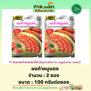 PNRmart[2x100g] โลโบ ผงทำหมูแดง lobo roast red pork seasoning mix halal / ซอสผงปรุงรสสำเร็จรูป ทำอาหารเจได้ ฮาลาล ผงโลโบ