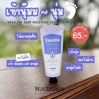 Vaseline Deep Moisture Foot Cream💜