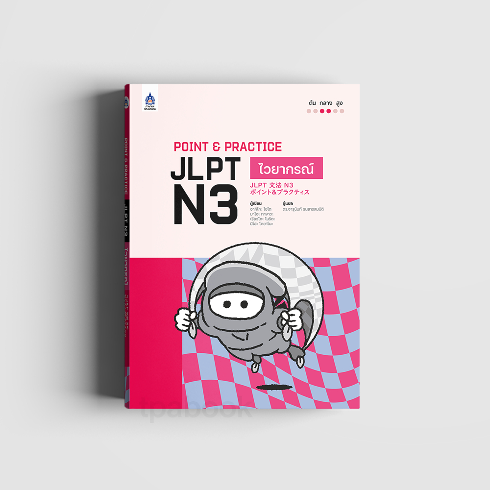 Point & Practice JLPT N3 ไวยากรณ์