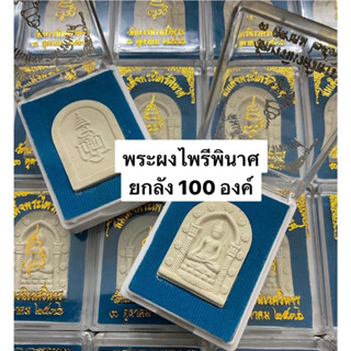 📦ราคา ยกลัง 100 องค์📦 สมเด็จ พระไพรีพินาศ วัดบวรนิเวศ พิมพ์โค้งซุ้มดอกไม้ เหมาะสำหรับเป็นของชำร่วย