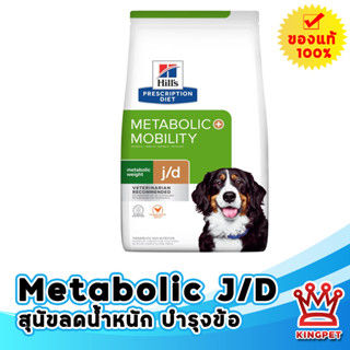 Hills Canine Metabolic + Mobility 3.8 Kg อาหารสุนัขลดน้ำหนัก คุมน้ำหนัก บำรุงข้อ