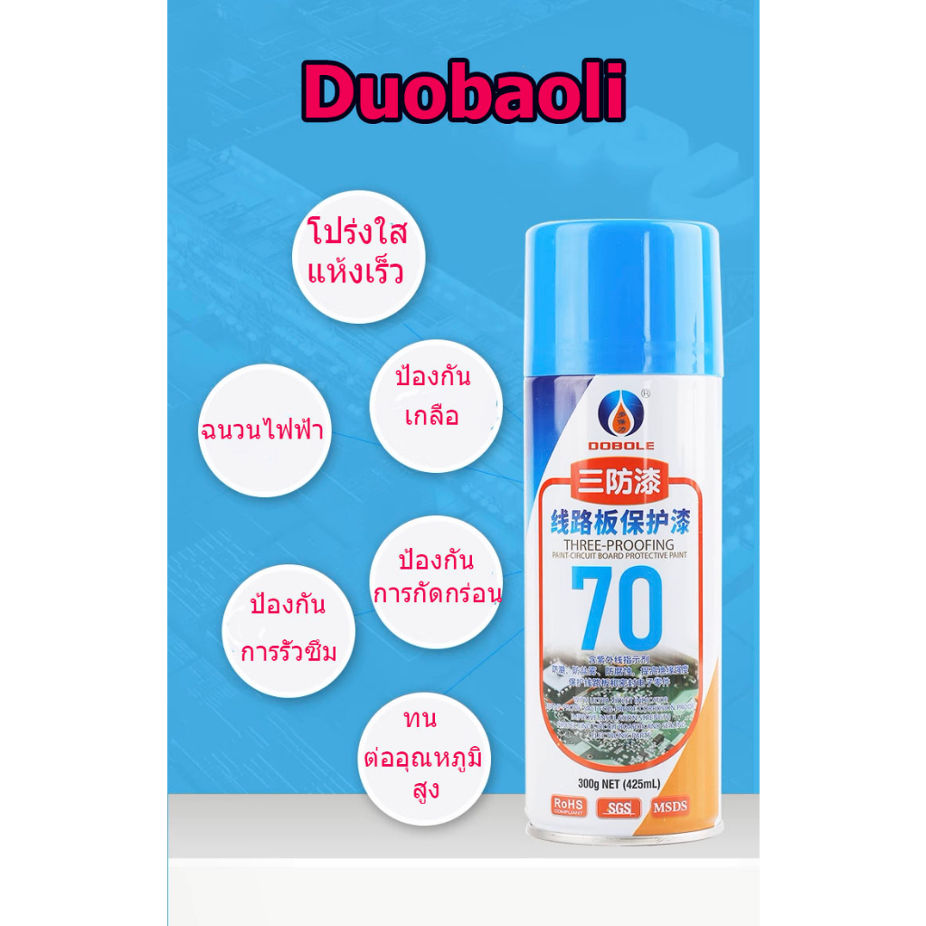 สเปรย์  Duobaoli(300กรัม) เคลือบแผงวงจรPCB,สีโปร่งใส,ป้องกันความชื้น,เป็นฉนวนไฟฟ้า,เคลือบอุปกรณ์ไฟฟ้า