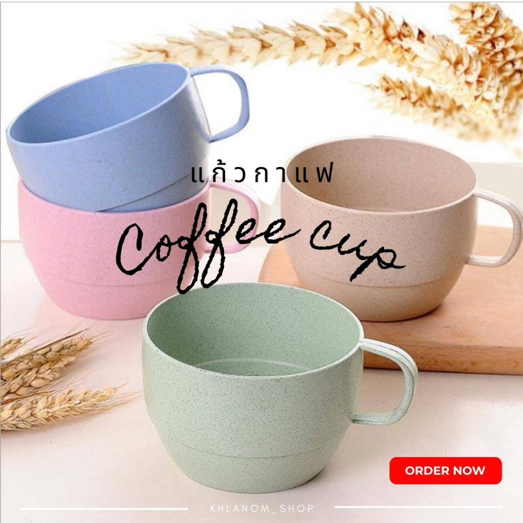 แก้วฟางข้าวสาลี มีหูจับ ราคาถูก ขนาด9.5 cm 350 ml. coffee cup แข็งแรง ทนทาน น้ำหนักเบา วัสดุธรรมชาติ