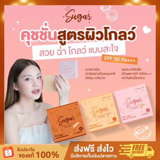 ของแท้+พร้อมส่ง คุชชั่นตาแป๋ว Sugar Cushion คุชชั่นชูการ์ คุชชั่นเนื้อแมทผิวโกลว์ Cushion