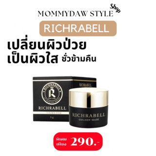 มา์รคทองคำ Richrabell ริชราเบล หน้าใสชั่วข้ามคืน สิวยุบ ผิวใส