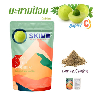 S09 ผงมะขามป้อม Indian Gooseberry Powder ​ 50 กรัม วิตามินซีสูงมาก