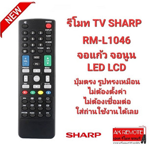 รีโมททีวี SHARP RM-L1046จอแก้ว จอนูน LED LCD ปุ่มตรงใช้ได้ทุกรุ่น