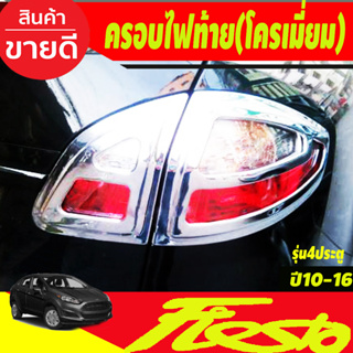 ครอบไฟท้าย ฝาครอบไฟท้าย ชุปโครเมี่ยม รุ่น4ประตู Ford Fiesta 2010-2016 (A)