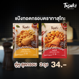 [คู่หูสุดกรอบ 2ถุง] Tasuko Batter Mix แป้งทอดกรอบตราทาสุโกะ Original1 Spicy1