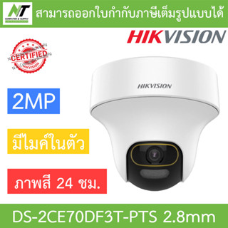 Hikvision กล้องวงจรปิด 2MP ภาพสี24ชม มีไมค์ในตัว ปรับหมุนซ้าย-ขวา-ก้ม-เงยได้ รุ่น DS-2CE70DF3T-PTS 2.8mm BY N.T Computer