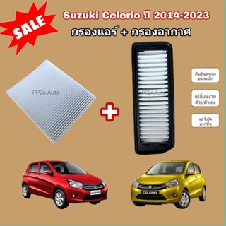 ลดราคา​💥💥ซื้อ​คู่!!ชุดกรองอากาศ+กรองแอร์ Suzuki Celerio ซูซูกิ เซเลริโอ ปี 2014-2023 (กรองฝุ่น PM 2.5)