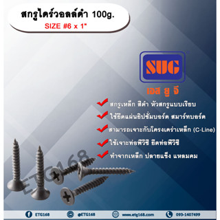 สกรูไดร์วอล์ดำ 6x1” 100g. สกรูยึดแผ่นยิปซั่ม สกรูดำยิงฝ้า สกรูไดวอล น๊อตดำ สกรูดำ น๊อตยิงฝ้า เกลียวดำ สกรูยึดแผ่นเรียบ