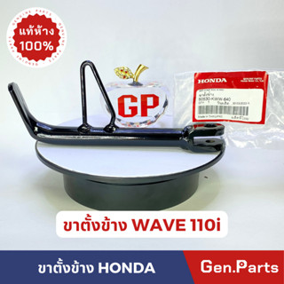 💥แท้ห้าง💥 ขาตั้งข้าง WAVE110i (2012-2014) แท้ศูนย์ HONDA ขาตั้ง เวฟ110i w110i