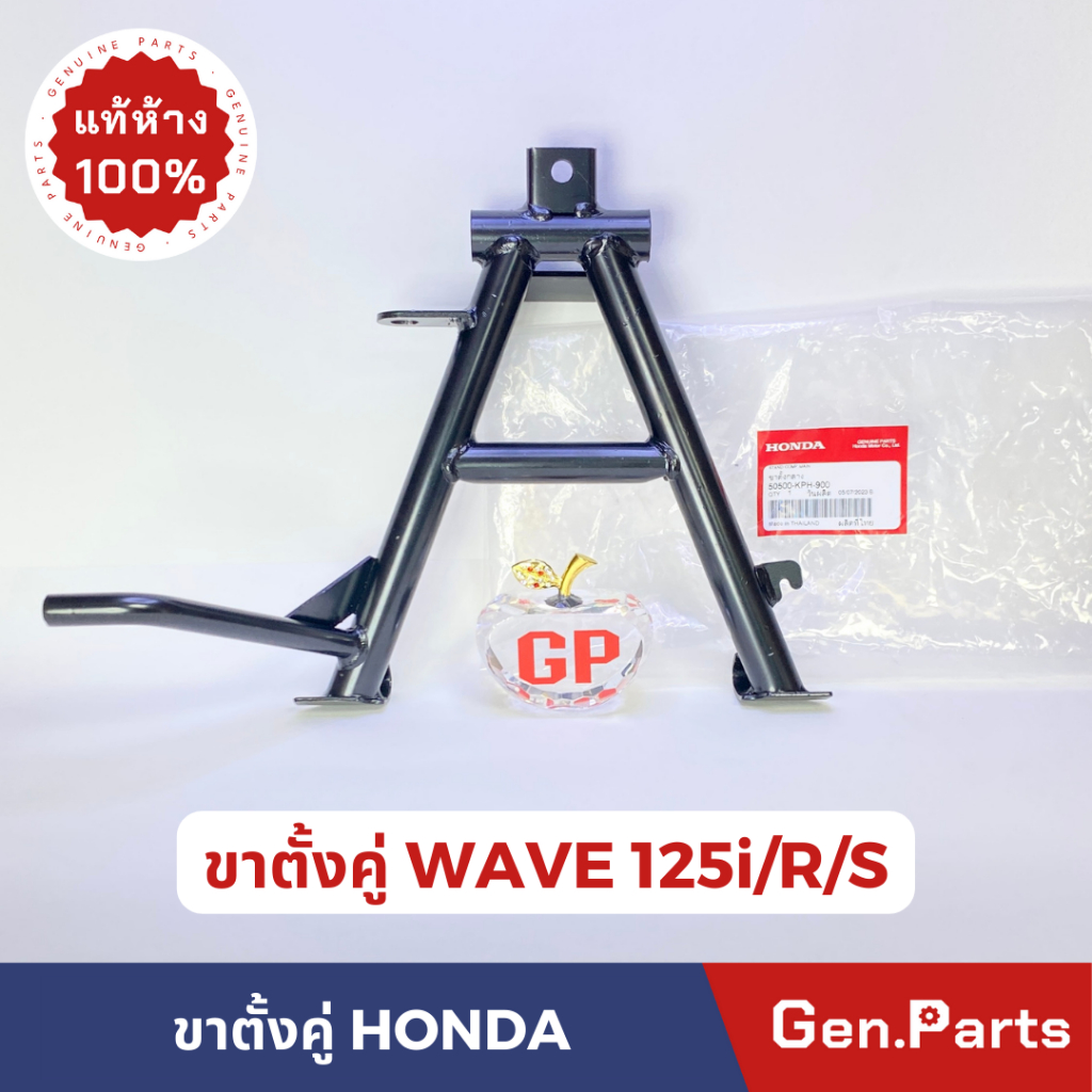 ขาตั้งคู่ ขาตั้งกลาง เวฟ125i เวฟ125r/s/ แท้ศูนย์ HONDA 50500-kph-900 W125 WAVE125i WAVE125R/S