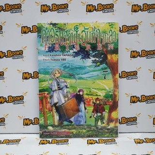 คำอธิษฐานในวันที่จากลา Frieren เล่ม 1-7 (แยกเล่ม)