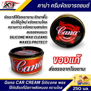 ครีมขัดสีรถยนต์ Gana CAR CREAM ขนาด 150 มล. ครีมขัดเงารถ ครีมขัดสีรถยนต์ ขัดคราบไคล คราบสติ๊กเกอร์ และลบรอยขนแมว