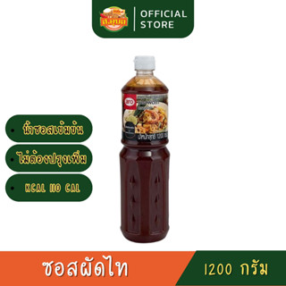 ซอสผัดไทย น้ำซอสเข้มข้น ไม่ต้องปรุงเพิ่ม ตราเอโร่ ขนาด 1,200 กรัม PAD THAI Sauce aro เครื่องผัดไทย พร้อมส่งค่ะ