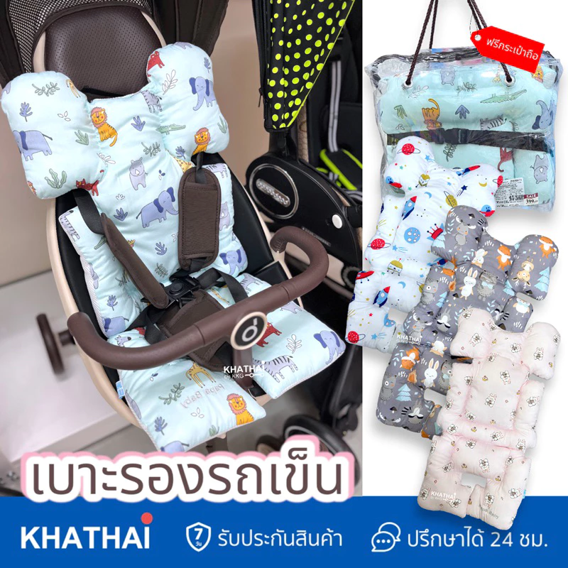 (ฟรีกระเป๋าหิ้ว) PAPA BABY เบาะรองรถเข็น เบาะรองคาร์ชีท เบาะรองนั่งเด็ก เนื้อผ้าCotton100% สามารถซักเครื่องได้ BBH