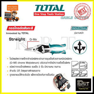 TOTAL กรรไกรตัดสังกะสี รุ่น THT-525106