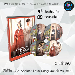 ซีรีส์จีน An Ancient Love Song เพลงรักพร่างกาล : 2 แผ่นจบ (พากย์ไทย+ซับไทย)