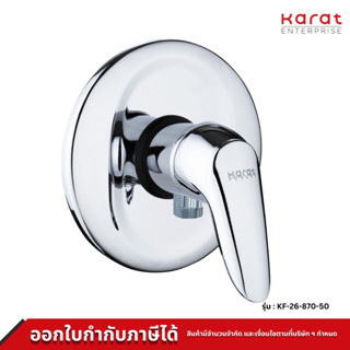 Karat Faucet ก๊อกฝักบัว ติดผนัง แบบก้านโยก รุ่น KF-26-870-50