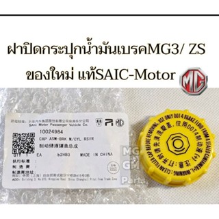 ฝาปิดกระปุกน้ำมันเบรค MG3 / MG ZS ของใหม่ แท้SAIC-Motor