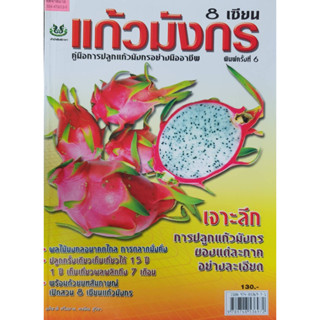 หนังสือเกษตร 8 เซียน แก้วมังกร(จาก130ลดเหลือ 75)