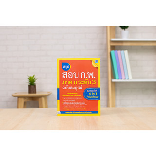 หนังสือ สรุปสอบ ก.พ. ภาค ก ระดับ 3 ฉบับสมบูรณ์ อัปเดตครั้งที่ 4