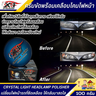 ครีมขัดโคมไฟหน้ารถยนต์ X-1 PLUS 100 กรัม CLEAN CLEAR PROTECT 3in1 เปลี่ยนโคมไฟหน้ารถที่ซีดเหลือง ให้กลับมาสดใสเหมือนใหม่