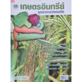 หนังสือเกษตร เกษตรอินทรีย์ ชุดอาหารปลอดภัย(จาก 140ลดเหลือ75)