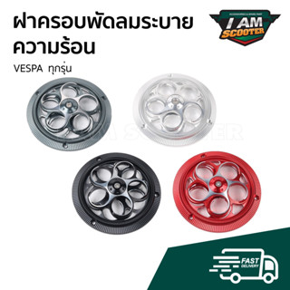 ฝาครอบพัดลม ระบายอากาศ แบบหมุดได้ งานอลูมิเนียม CNC เวสป้า S, LX, Sprint, Primavera