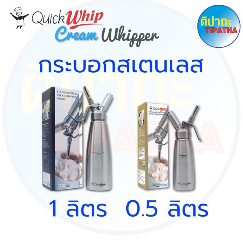 กระบอกวิปครีมสแตนเลส Quick whip ขนาด 1 ลิตร และ ขนาด 0.5 ลิตร