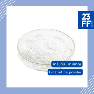 Carnitine Powder คาร์นิทีน เผาผลาญไขมัน L-Carnitine tartrate แอลคาร์นิทีน