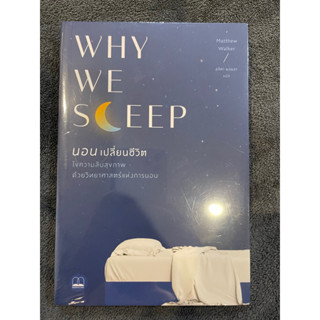 Why we sleep นอนเปลี่ยนชีวิต